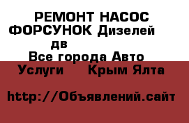 РЕМОНТ НАСОС ФОРСУНОК Дизелей Volvo FH12 (дв. D12A, D12C, D12D) - Все города Авто » Услуги   . Крым,Ялта